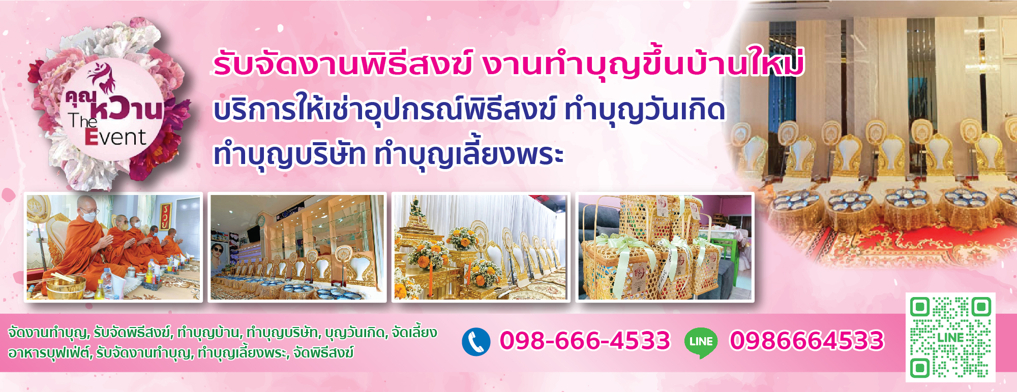 ทำบุญจัดเลี้ยง
