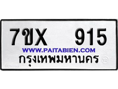 จองทะเบียนรถ 7ขx 915 จากกรมขนส่ง อย่างถูกต้อง