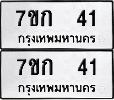 ทะเบียน 41 เลขทะเบียน - 7ขก 41 ผลรวมดี 15 พร้อมส่งมอบ จากกรมขนส่ง (เลขสวย)
