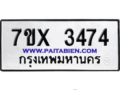 จองทะเบียนรถ 7ขx 3474 จากกรมขนส่ง อย่างถูกต้อง