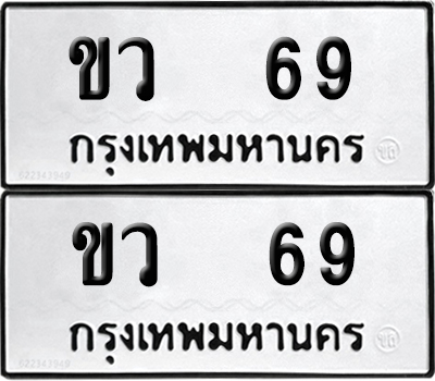 เลขรถ 69 ทะเบียน ขว 69 ผลรวมดี 23 พร้อมส่งมอบ (เลขมงคล)