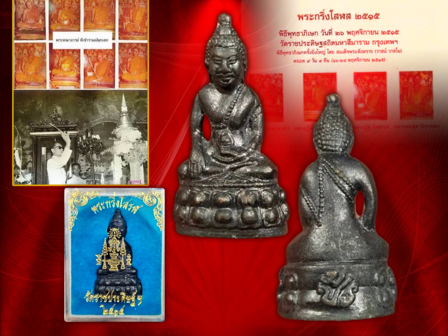 พระกริ่งโสฬส มปร. ปี 2515 ที่ระลึกครบ 108 ปี วัดราชประดิษฐ์ ปี 2515 เนื้อโลหะรมดำ พร้อมกล่อง เดิม ๆ