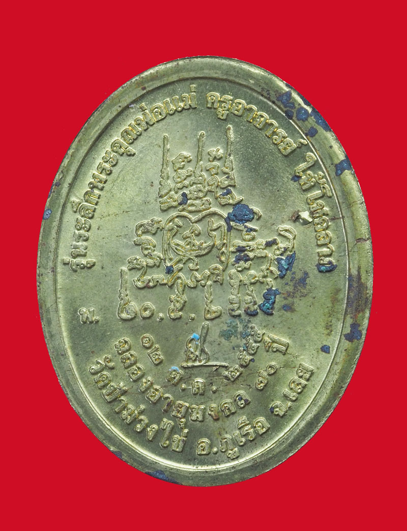 *32915 เหรียญหลวงพ่อขันตี วัดป่าม่วงไข เลย เนื้อฝาบาตร 72