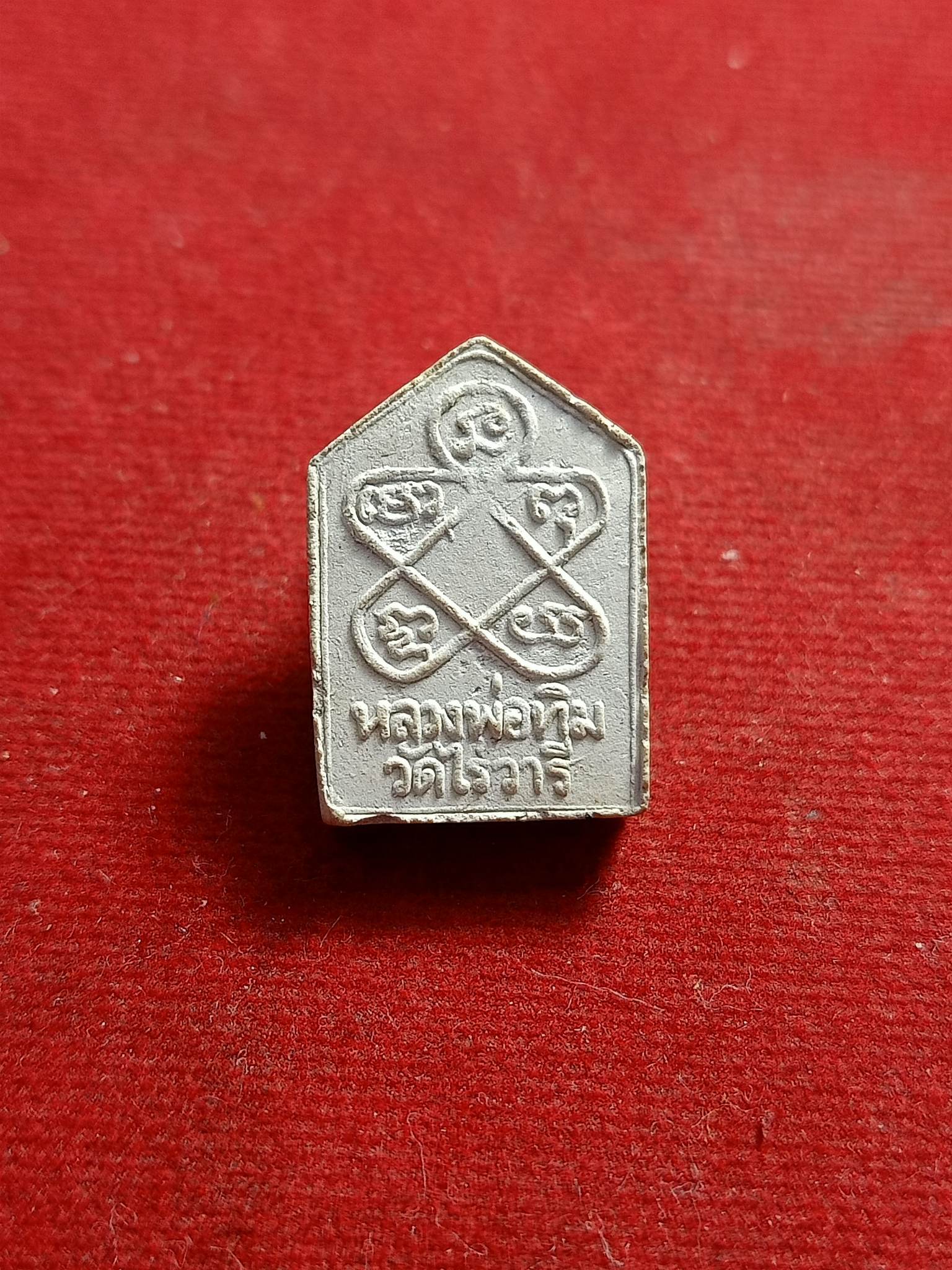 พระผงขุนแผนผงพรายกุมาร หลวงปู่ทิม ฝังตะกรุดสาริกาย้อนยุค พิมพ์เล็ก ระยองพร้อมกล่อง (SKU-01307)