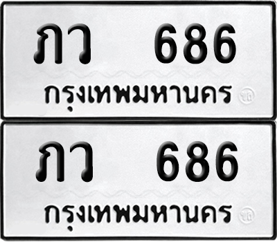 ทะเบียน 686 เลขทะเบียน - ภว 686 จากกรมขนส่ง (เลขดี)