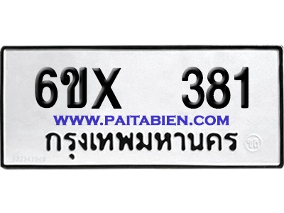 จองทะเบียนรถ 6ขx 381 จากกรมขนส่ง อย่างถูกต้อง