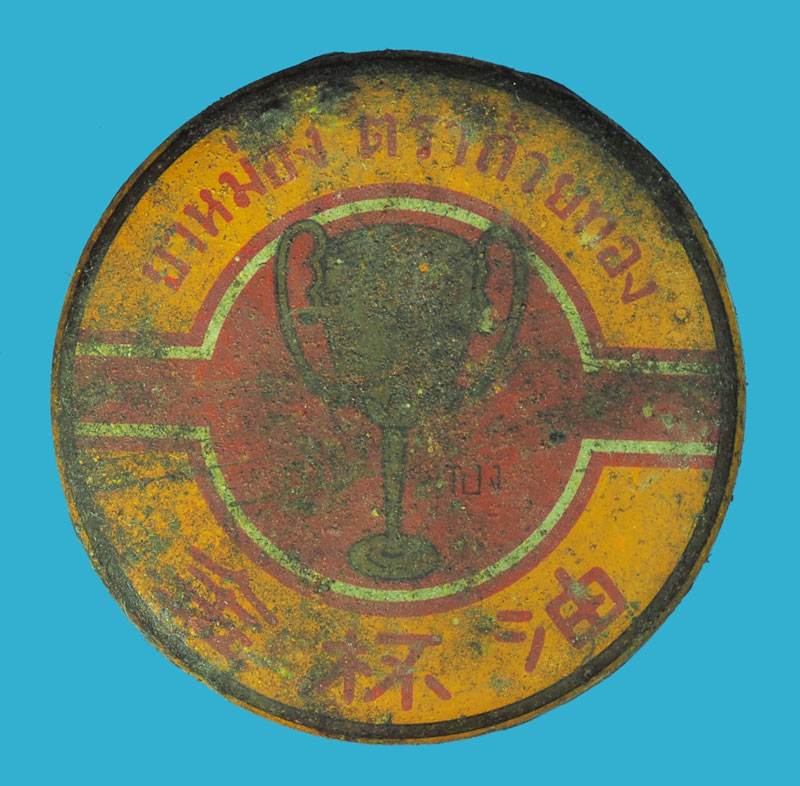 *38643 ตลับยาหม่อง สีผึ้ง หลวงพ่อทาบ วัดกระบกขึ้นผึ้ง ระยอง 12