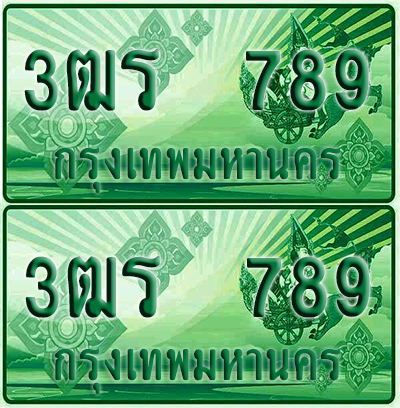 ป้ายประมูล 789 เลขรถ 3ฒร 789 กระบะแคป (6)