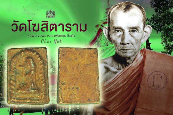 *38772 พระนางกวัก หลวงพ่อกวย วัดโฆษิตราราม ชัยนาท เนื้อดิน 9.1