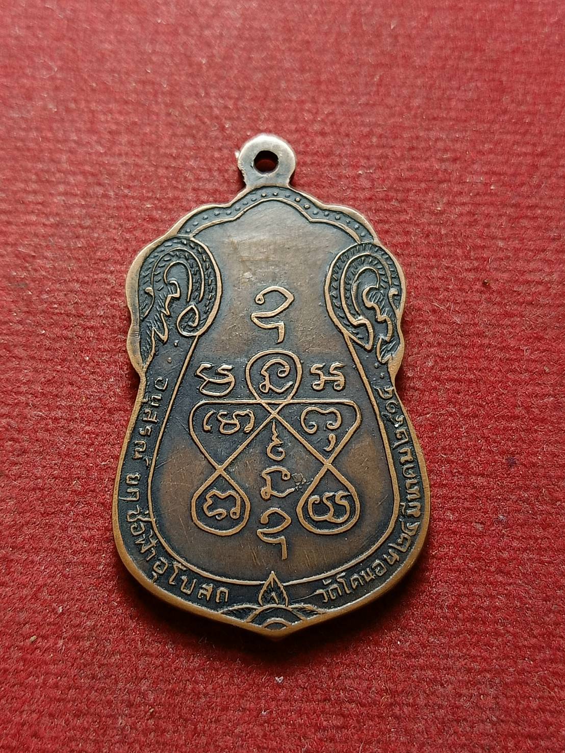 เหรียญหลวงพ่อเอี่ยม ออกวัดโคนอน กทม. ปี 2514 (SKU-08181)