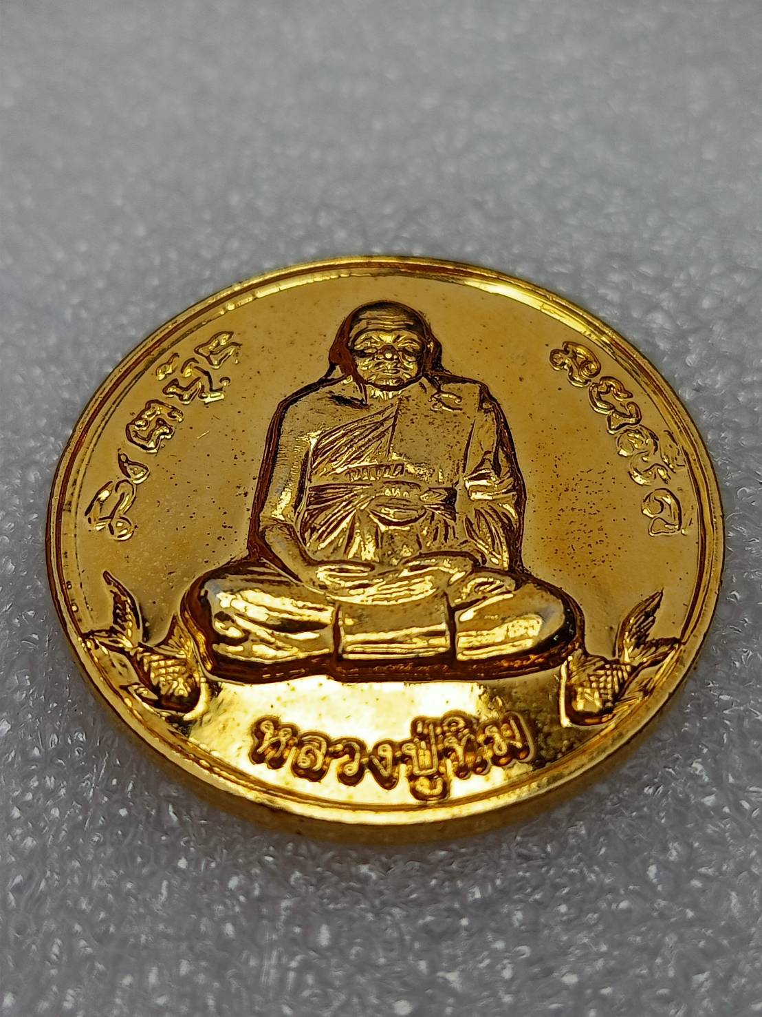 เหรียญหลวงปู่ทิม วัดพระขาว รุ่นสร้างอุโบสถ วัดพรานนก จ.อยุธยา ปี 2550 (SKU-09595)
