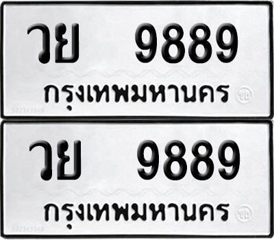 ทะเบียน 9889 เลขนำโชค วย 9889 (6)