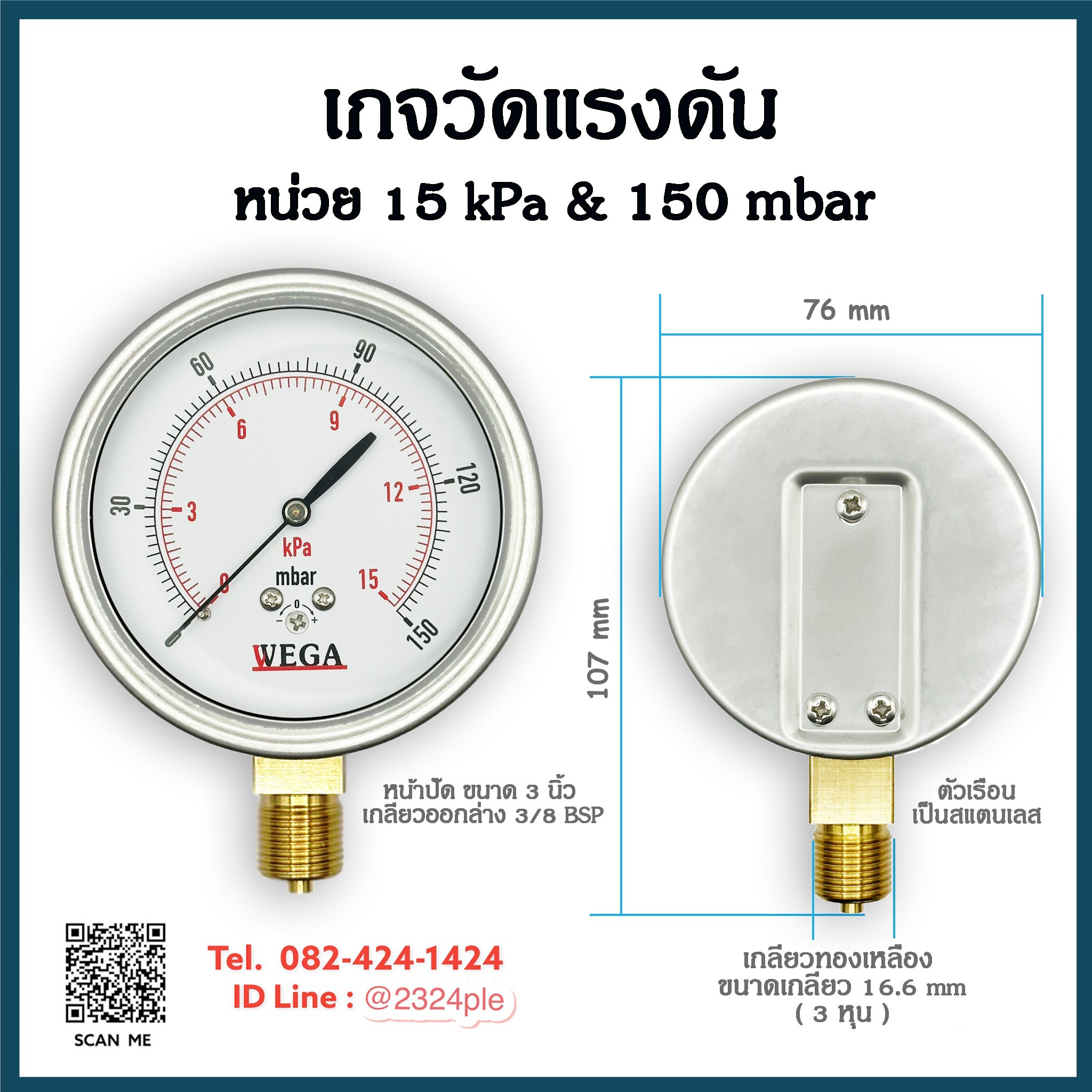 เกจวัดแรงดันต่ำ หน้าปัด 3 นิ้ว ( 75 mm.) เกลียวออกล่าง 3/8 BSP หน่วย 15Kpa , 150 Mbar