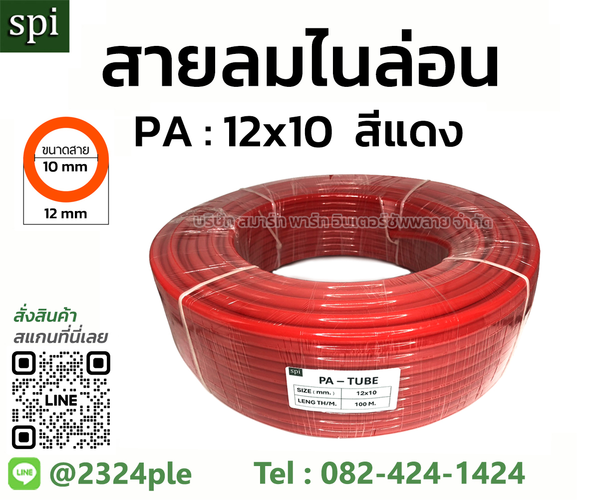 สีแดง สายลมไนล่อน ( สายลม PA ) ขนาด 12 มิล ( 12x10 mm. )
