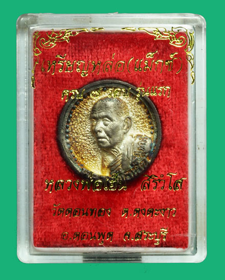 *36628 เหรียญล้อแม็ก หลวงพ่อเฮ็น วัดดอนทอง สระบุรี กล่องเดิม เนื้อเงิน 81