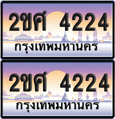 ทะเบียน 4224 ป้ายประมูล 2ขศ 4224 ผลรวมดี 23 พร้อมส่งมอบ (1)