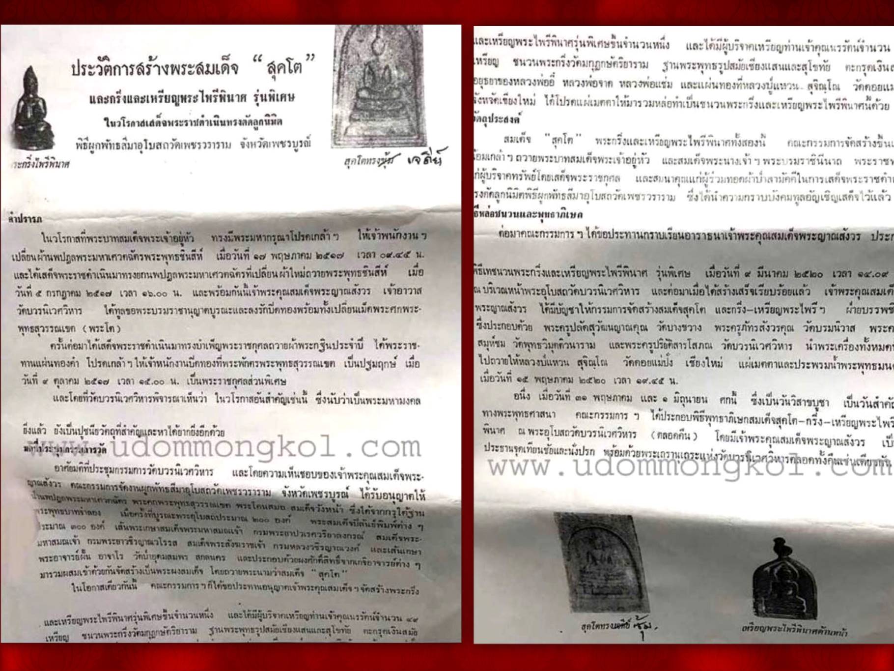 1 ใน 109 องค์เท่านั้น พระไพรีพินาศยอดธง รุ่นเขาค้อ วัดบวรนิเวศ ปี พ.ศ. ๒๕๒๐ เนื้อนวะโลหะ จัดสร้างน้อยมาก เพียง 109 องค์ เท่านั้น หลวงปู่แหวน สุจิณฺโณ วัดดอยแม่ปั๋ง จ.เชียงใหม่ อธิฏฐานจิตเดี่ยว เมื่อวัน 15 พฤษภาคม 2520 เวลา 19.45 น. และมีพิธีพุทธาภิเษก ณ พ