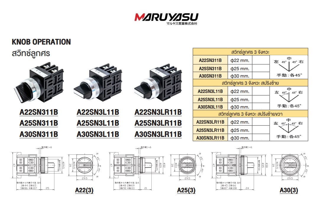 MARUYASU A22SN311B, A25SN311B, A30SN311B, ซีเล็คเตอร์สวิทช์ 3จังหวะ สีดำ ON-OFF-ON φ22 ,25,30 mm.1NO 1NO