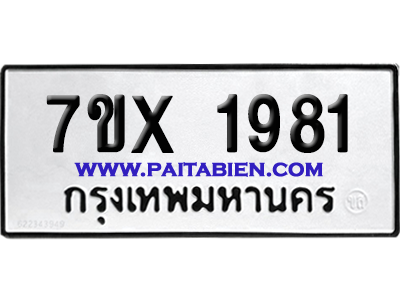 จองทะเบียนรถ 7ขx 1981 จากกรมขนส่ง อย่างถูกต้อง