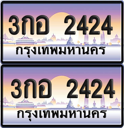 ทะเบียน 2424 ป้ายประมูล 3กอ 2424 พร้อมส่งมอบ (12)