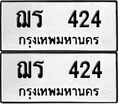 ทะเบียน 424 ทะเบียนรถ - ฌร 424 ผลรวมดี 19 พร้อมส่งมอบ (12)