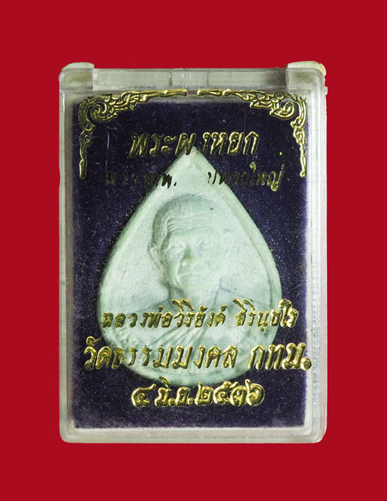 *31137 พระผงหยกรูปเหมือนหลวงพ่อวิริยังค์ วัดธรรมมงคล กรุงเทพ กล่องเดิม 9
