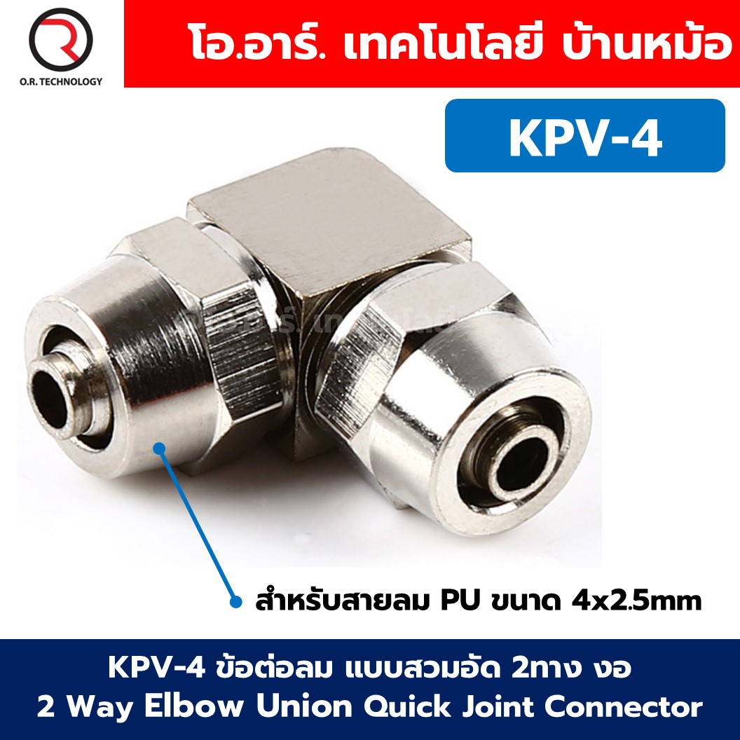 KPU KPV ข้อต่อลมสวมอัด 2ทาง ตรง/งอ 2 Way Union Straight/Elbow Quick Joint Connector แบบสวมอัด Air fitting ข้อต่อสวมอัด สำหรับสายลม PU 4-16mm