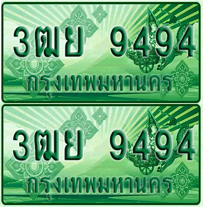ป้ายประมูล 9494 เลขรถ 3ฒย 9494 ผลรวมดี 40 กระบะแคป (4)