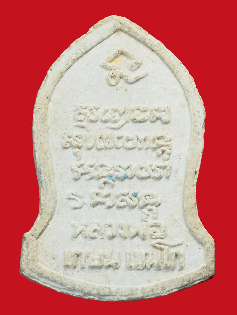 *35890 พระผงรูปเหมือนนั่งเต็มองค์ หลวงพ่อเกษมเขมโก สุสานไตรลกษณ์ ลำปาง 70