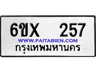 จองทะเบียนรถ 6ขx 257 จากกรมขนส่ง อย่างถูกต้อง
