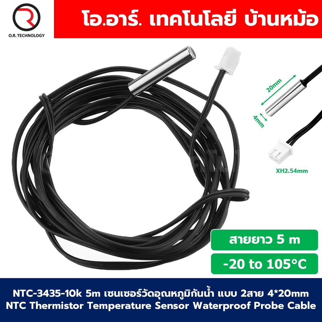 NTC 3435 10k เซนเซอร์วัดอุณหภูมิกันน้ำ แบบ 2สาย (-20 to 105°C) NTC Thermistor Temperature Sensor Waterproof Probe Cable 4*20mm 1% accuracy