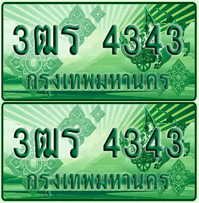 ป้ายประมูล 4343 เลขรถ 3ฒร 4343 กระบะแคป (4)