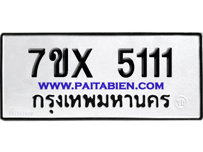 จองทะเบียนรถ 7ขx 5111 จากกรมขนส่ง อย่างถูกต้อง