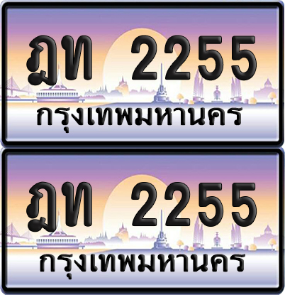 ทะเบียนรถ 2255 ป้ายประมูล - ฎท 2255 ทะเบียนเลขคู่ จากกรมขนส่ง (NEW)