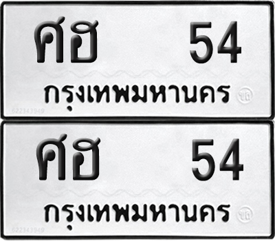 ทะเบียน 54 ทะเบียนรถ - ศฮ 54 พร้อมส่งมอบ (NEW)