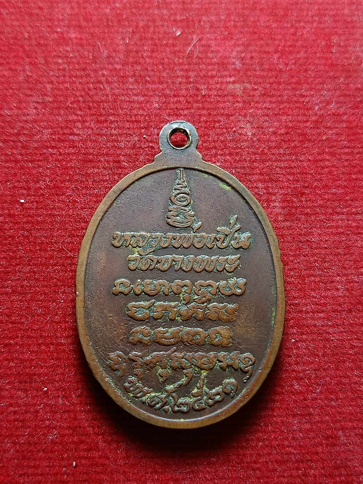 เหรียญหลวงพ่อเปิ่น วัดบางพระ จ.นครปฐม ปี 2521 (SKU-04254)