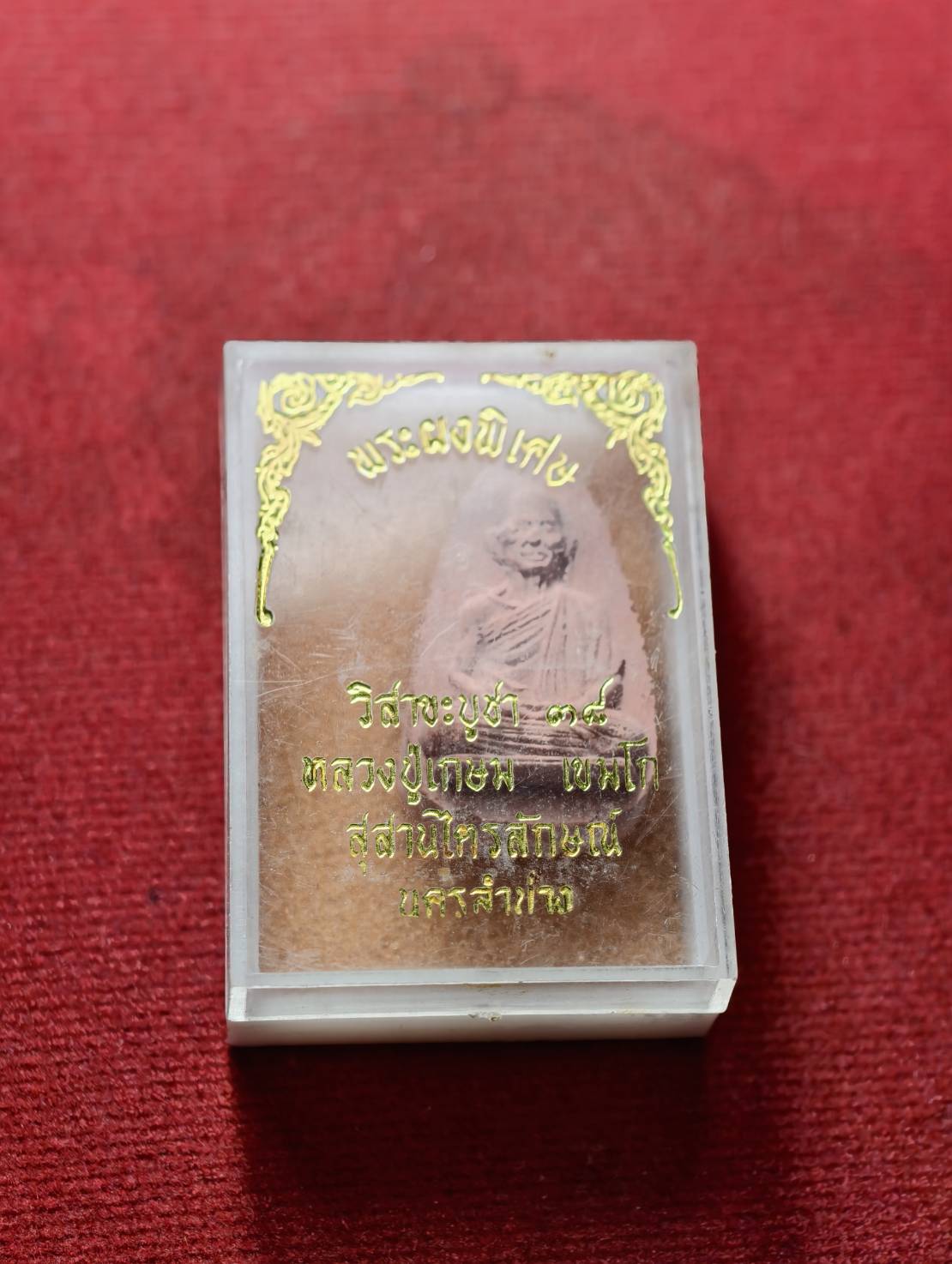 พระผงพิเศษ วิสาขะบูชา หลวงปู่เกษม เขมโก สุสานไตรลักษณ์ จ.ลำปาง ปี 2538 พร้อมกล่อง (SKU-13374)