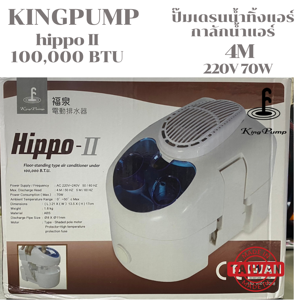 KING PUMP ปั๊มเดรนน้ำทิ้งแอร์ กาลักน้ำแอร์ ปั๊มดูดน้ำทิ้งแอร์ ปั๊มระบายน้ำทิ้งแอร์ รุ่น HIPPO2 (HIPPO II) แอร์100,000BTU