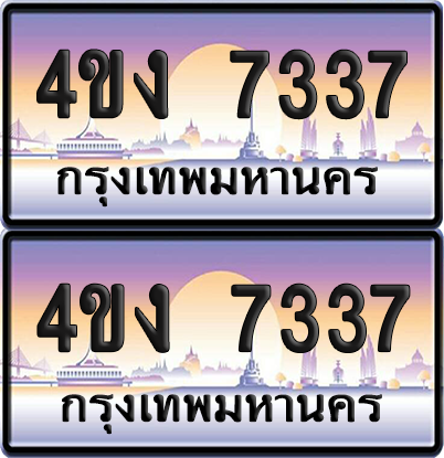 ทะเบียน 7337 ป้ายประมูล 4ขง 7337 (4)