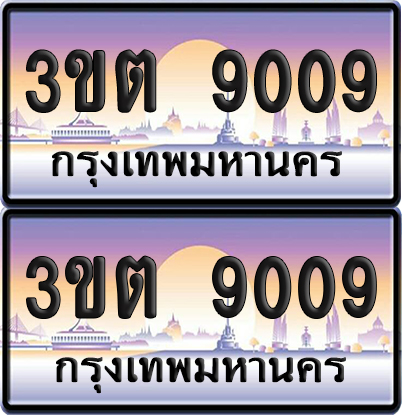 ทะเบียน 9009 – 3ขต 9009 (เลขสวย)