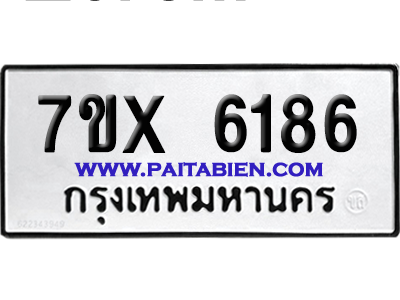 จองทะเบียนรถ 7ขx 6186 จากกรมขนส่ง อย่างถูกต้อง