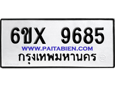 จองทะเบียนรถ 6ขx 9685 จากกรมขนส่ง อย่างถูกต้อง