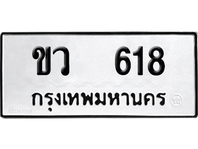 เลขรถ 618 ทะเบียน ขว 618 ผลรวมดี 23 พร้อมส่งมอบ (เลขมงคล)