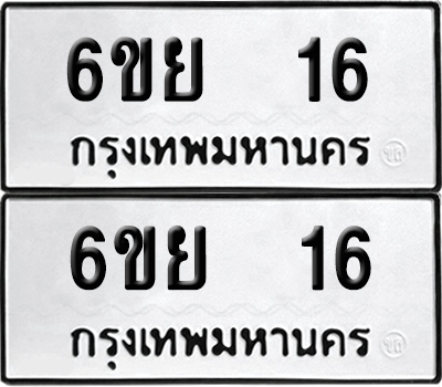 ทะเบียน 16 เลขทะเบียน - 6ขย 16 ผลรวมดี 23 พร้อมส่งมอบ จากกรมขนส่ง (เลขสวย)