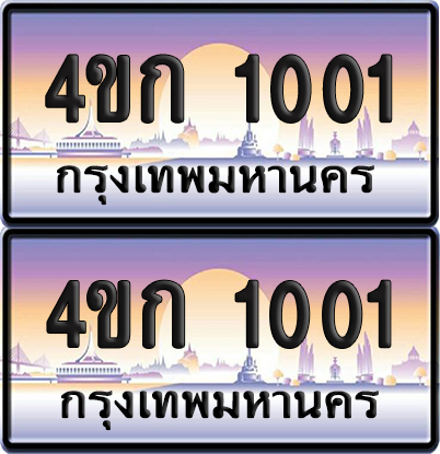ทะเบียน 1001 ป้ายประมูล 4ขก 1001 ผลรวมดี 9 พร้อมส่งมอบ (4)