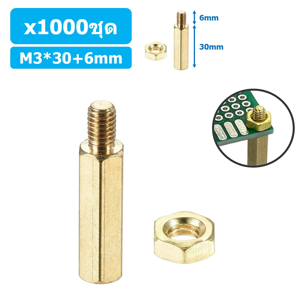 (1000ชุด) เสา+นอต เสาทองเหลืองยึดแผ่นปริ้น PCB (Standoff) ขนาด M3*30mm+6mm Hex Brass Standoff with Nut ขารองบอร์ด ขายึดแผ่น PCB