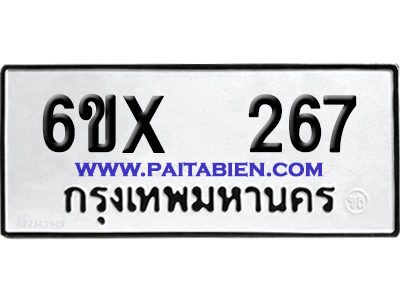 จองทะเบียนรถ 6ขx 267 จากกรมขนส่ง อย่างถูกต้อง