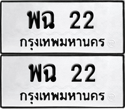 เลขรถ 22 ทะเบียน พฉ 22 พร้อมส่งมอบ (เลขมงคล)