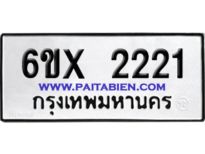 จองทะเบียนรถ 6ขx 2221 จากกรมขนส่ง อย่างถูกต้อง