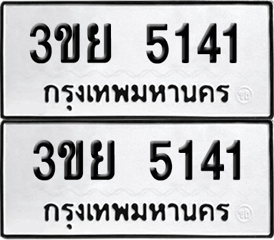 เลขรถ 5141 ทะเบียน 3ขย 5141 ผลรวมดี 24 พร้อมส่งมอบ (เลขมงคล)